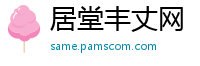 居堂丰丈网